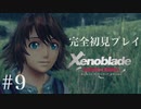 【実況】暇な女子大生がゼノブレイドDEやる part9