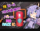 【ビール紹介】ゆかりとつむりの珍ビール1分とちょっとの紹介 part3【結月ゆかり】