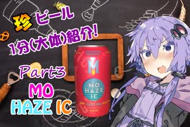 【ビール紹介】ゆかりとつむりの珍ビール1分とちょっとの紹介 part3【結月ゆかり】