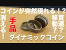 手品の定番! Dynamic Coins（ ダイナミック・コイン ) コインが消えたり貫通したりするマジック