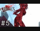 【実況】血まみれでも裸体のラインが美しい #5【ドラッグ オン ドラグーン3】