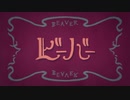 【こんおぐれ】ビーバー【歌ってみた】
