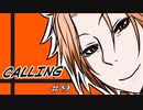 【クトゥルフ神話TRPG】CALLING第9話：二日目夜［呑みルフ］