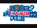 【Minecraft】工業力で巨大帝国を築く#7【ゆっくり実況】