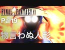 【FF9実況】物言わぬ人形【Part9】