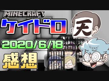 【マインクラフト×ケイドロ】全然反省してない!?ロボロ大暴れの巻!!の感想！2020年6月18日