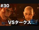 【FF7R】限りなく原作未プレイ勢によるFF7Rゆっくり実況season1 part30【ゆっくり実況】