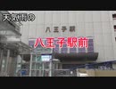 【駅前の世界】天気雨の八王子駅前