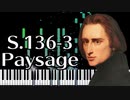 【リスト】12の練習曲第三番 - 風景 - S.136-3 - 【ピアノ/Synthesia/Liszt/Paysage/Etude/すべての長短調のための48の練習曲】