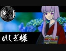 【VOICEROID怪談】ゆかり庵『ひしぎ様』【結月ゆかり】#10