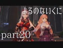 【よるのないくに】従魔と共に世界を変えるpart20