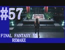 【FF7R】待ちに待ったリメイク！！全力で楽しむ☆パート57【実況】