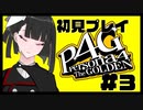 【P4G】楽しすぎて動画長くなちゃった；；#3【九条美耀 / Vtuber】