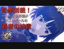 【初見実況】一人だけドラゴンボールの世界観で生きるのやめてwww【P5S #23】