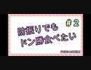 【ゆっくり実況】防振りでもドン勝食べたい＃２【PUBG Mobile】