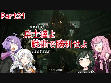 【Gears Tactics】　兵士達よ、戦術で勝利せよ　PART21【VOICEROID実況】