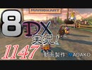 初日から始める！日刊マリオカート8DX実況プレイ1147日目