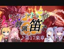 【MHWI】モンハンデビューは狩猟笛で ♪第17楽章【VOICEROID実況】