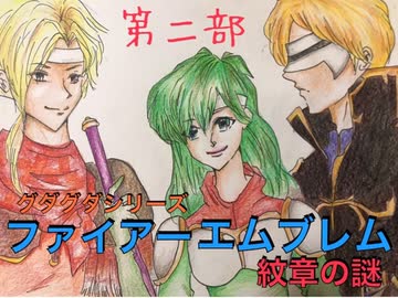 実況 Fe紋章の謎 第二部 グダグダ初見プレイ １５章０１ Nicozon