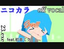【ニコカラ】ochatime【off vocal】