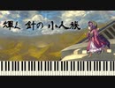 【東方輝針城】 輝く針の小人族　～ Little Princess 【ピアノアレンジ】