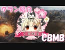 【WoT : CBMB】サクッとクラン紹介  by emma【おおいぬ座】