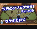 【VOICEROID実況】世界のアソビ大全51【Part09】【ウサギと猟犬】(みずと)