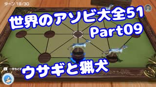 【VOICEROID実況】世界のアソビ大全51【Part09】【ウサギと猟犬】(みずと)