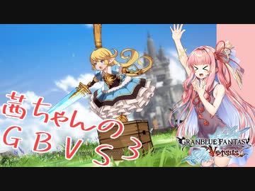 【VOICEROID実況】琴葉茜のGBVSであります！！③【グラブルVS】