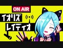 「第二回イオリズレイディオ」にモーションつけてみた！