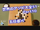 【VOICEROID実況】世界のアソビ大全51【Part10】【五目並べ】(みずと)
