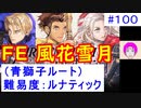 【風花雪月(青獅子)_100】難易度ルナティックでやってく #100　（ ディミトリ陣営：青獅子の学級 ） 引継ぎ無し　【 ファイアーエムブレム風花雪月 】 【 FE風花雪月 】