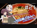 【きずきり車載】うらら旅日記#２１『新装備の紹介のち時々ドライブ』
