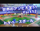 【VOICEROID実況】世界のアソビ大全51【Part12】【トイベースボール】(みずと)