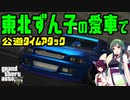 [GTAV]東北ずん子の愛車で公道タイムアタック＃1[VOICEROID実況]
