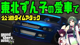 [GTAV]東北ずん子の愛車で公道タイムアタック＃1[VOICEROID実況]