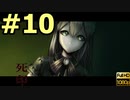 夏といえばホラー！【死印（PS4版）】声無しプレイ動画【ＨＤ画質】#10