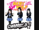 ベイビーウルフの時間だよ！（第12回）