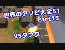 【VOICEROID実況】世界のアソビ大全51【Part13】【VSタンク】(みずと)