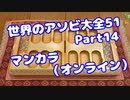 【VOICEROID実況】世界のアソビ大全51【Part14】【マンカラ（オンライン）】(みずと)