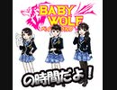 ベイビーウルフの時間だよ！（第13回）