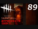 Dead by Daylight #89 【実況プレイ】