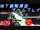 【STATIONflow】地下鉄駅建設ゲームプレイ #09