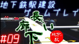 【STATIONflow】地下鉄駅建設ゲームプレイ #09