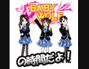  ベイビーウルフの時間だよ！（第14回）