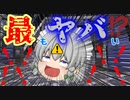 【ゆっくり茶番】ウチのメイドがヤバ過ぎる！【アニメ】