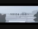 【ニコカラ】各駅停車で新宿へ - yamada【on vocal】