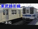 東武越生線の電車たちを一本松で愛でる。。