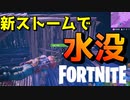 新しいストームがやばすぎるｗｗｗ【フォートナイト】-らてらって視点