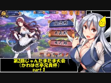 じゃんたまたま大会（かわはぎ亭兄貴杯）part1